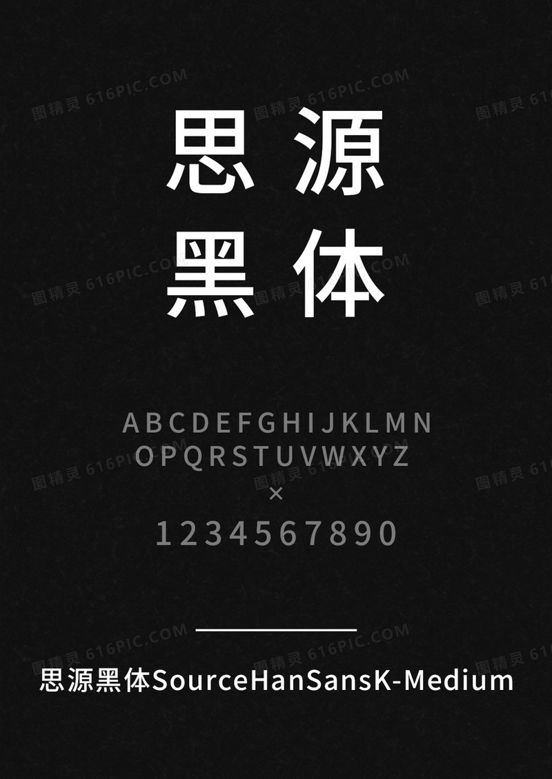 思源黑体SourceHanSansK-Medium