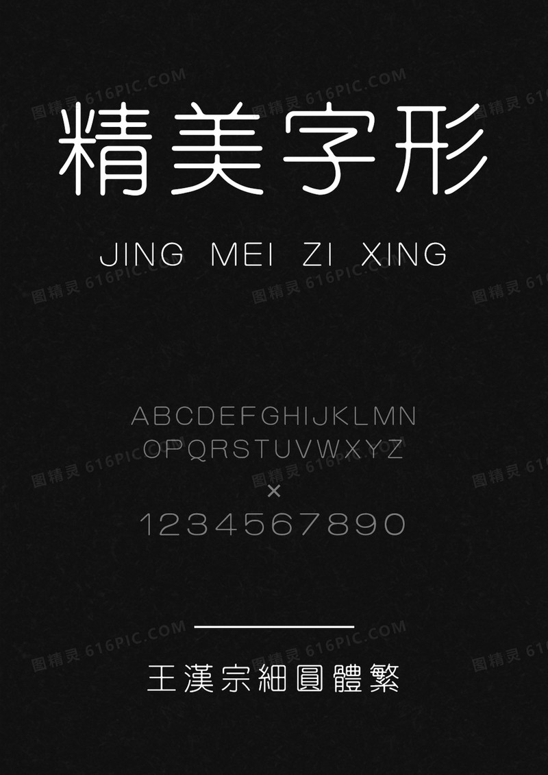 王汉宗细圆体繁