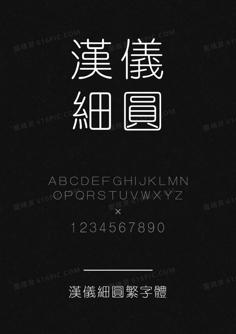 汉仪细圆繁