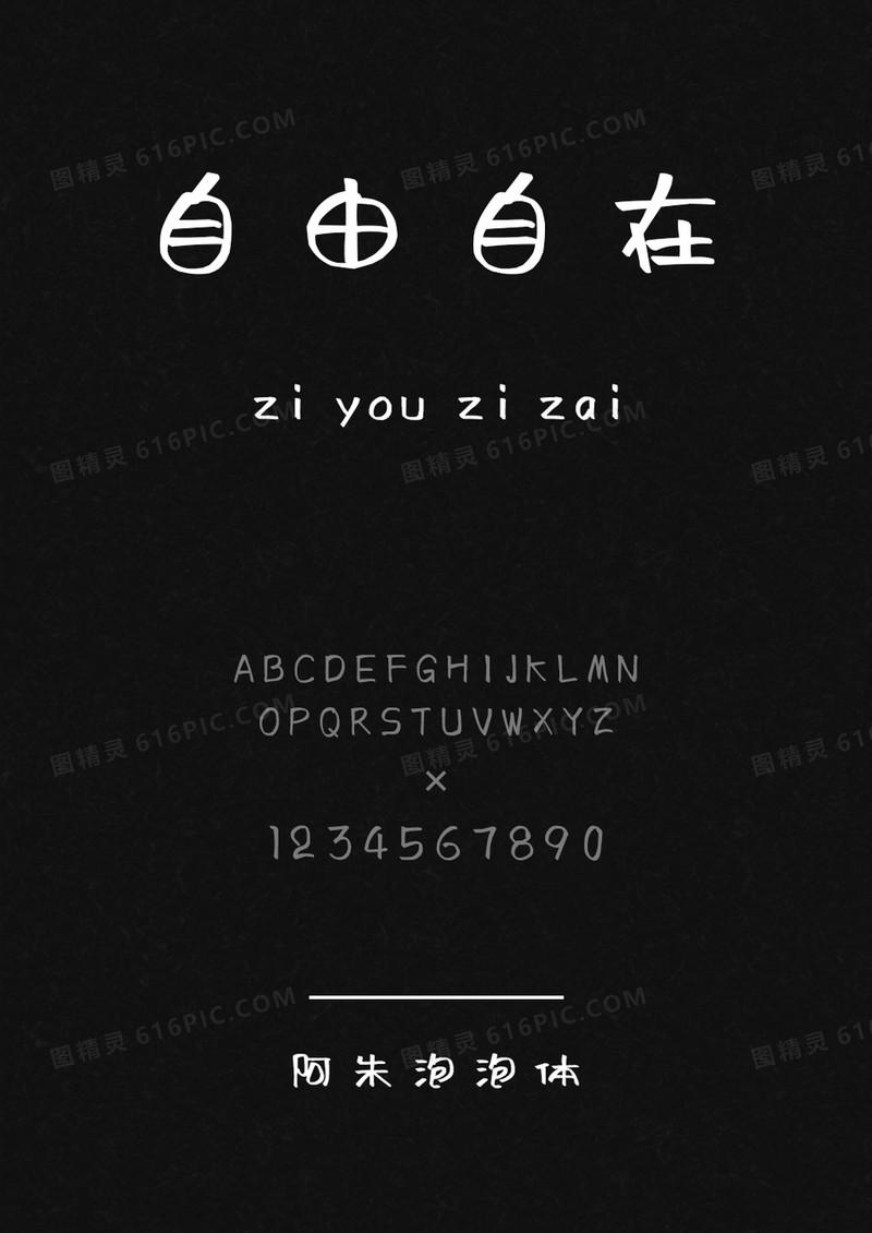 阿朱泡泡体