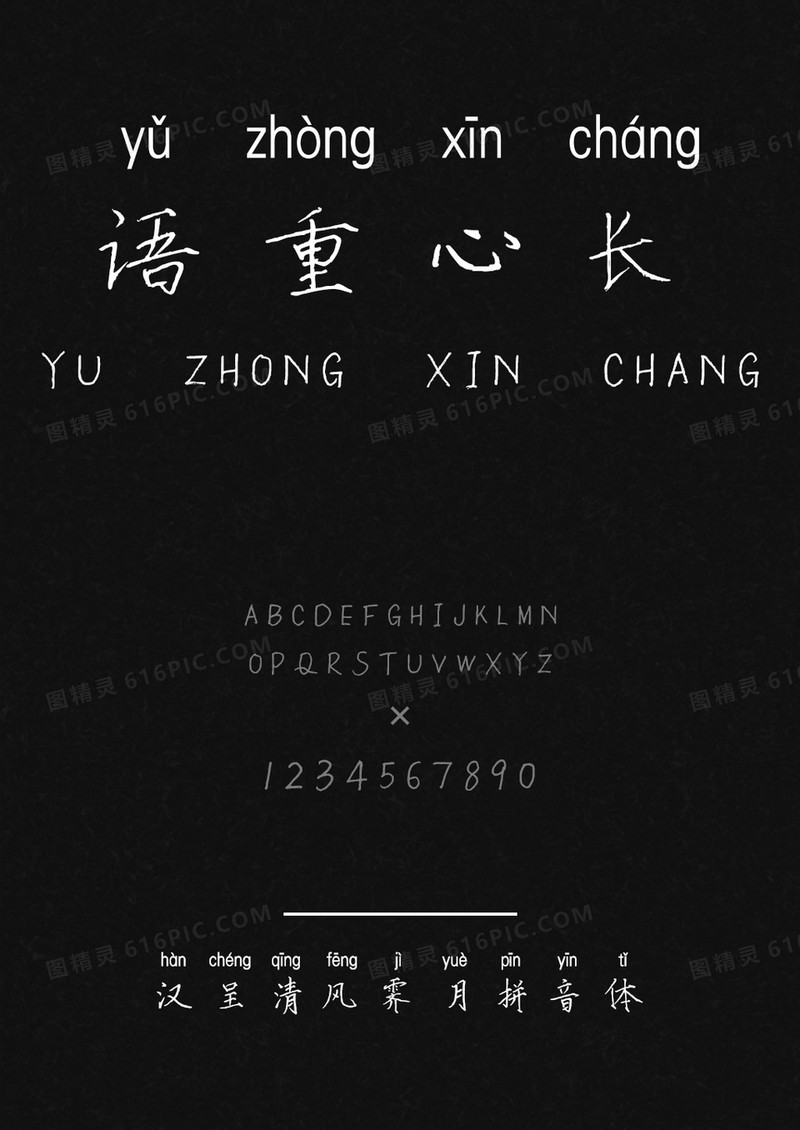 汉呈清风霁月拼音体