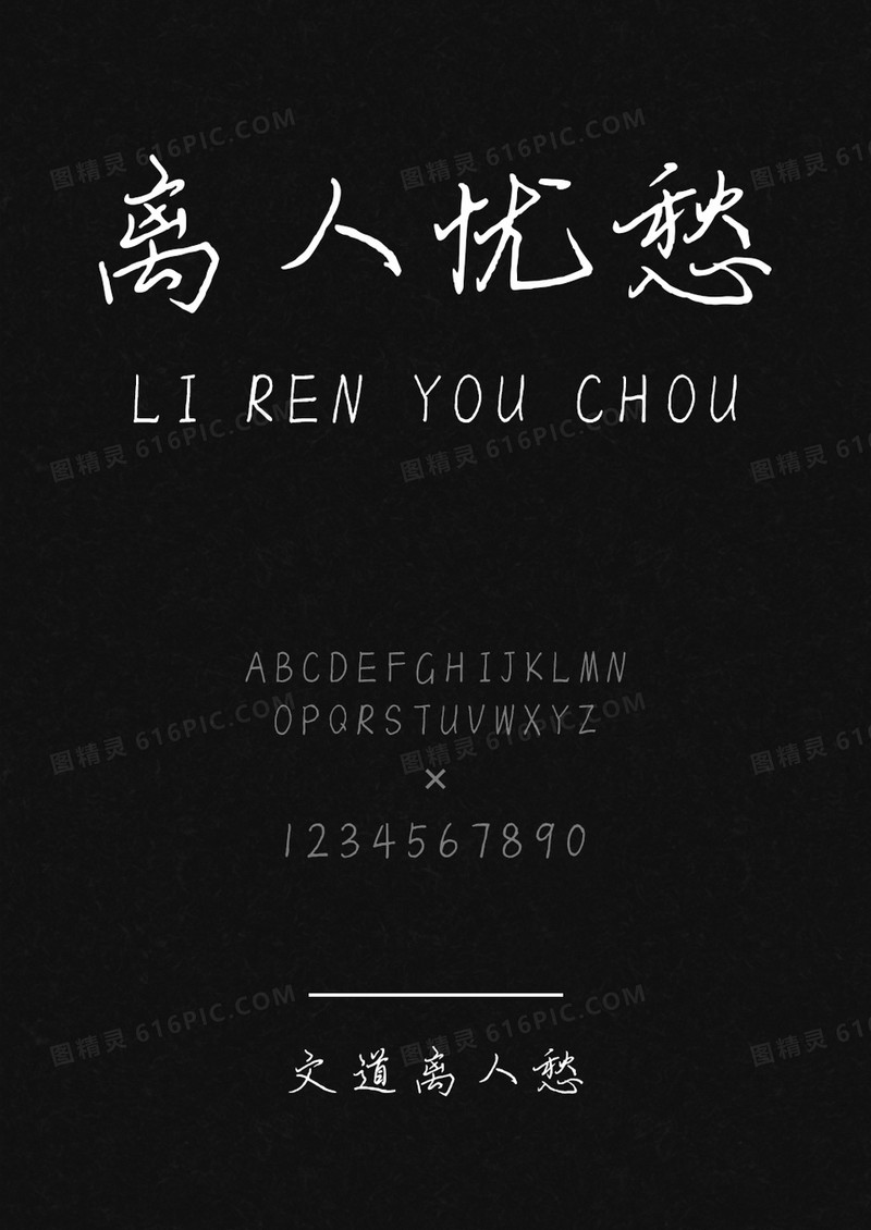 文道离人愁字体