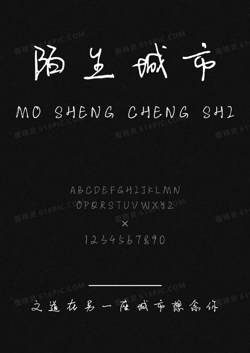 文道在另一座城市想念你字体