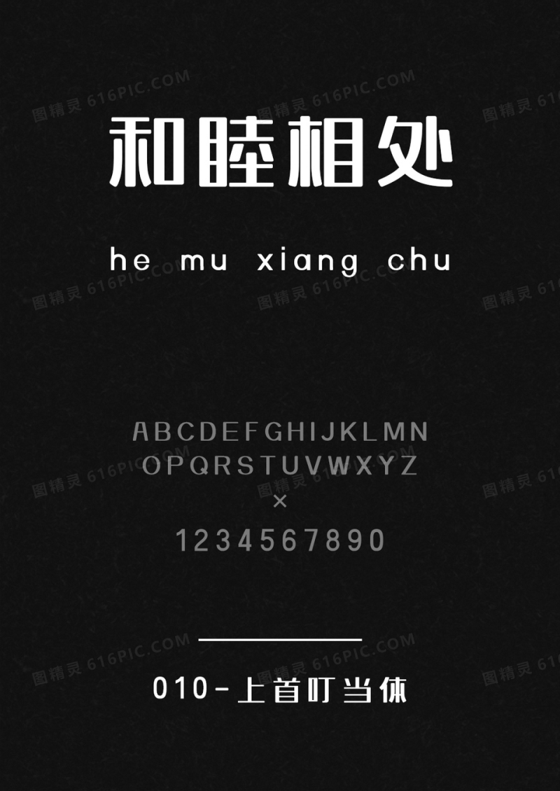 上首叮当体
