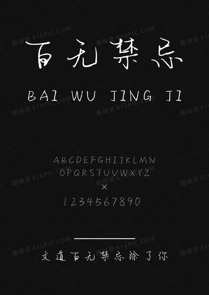 文道百无禁忌除了你柔美字体