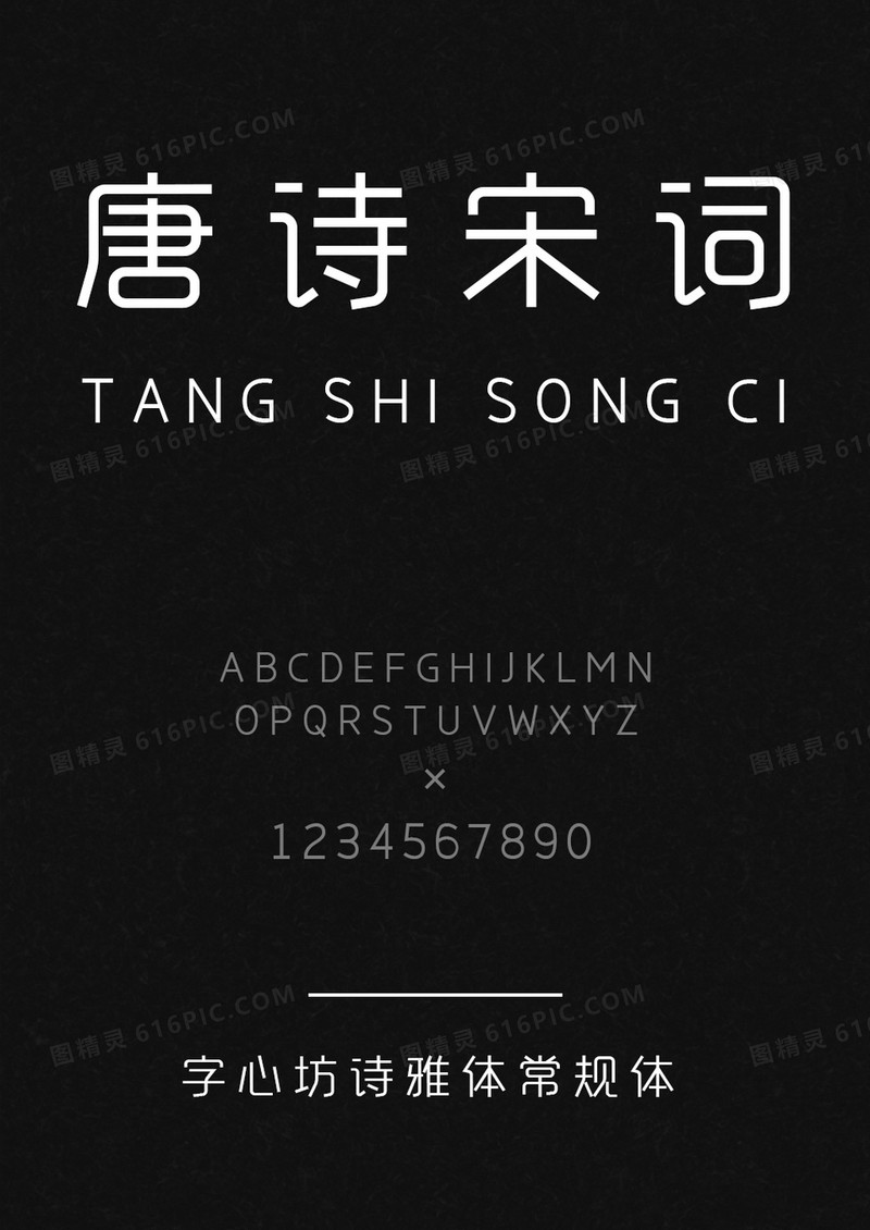 字心坊诗雅体常规体