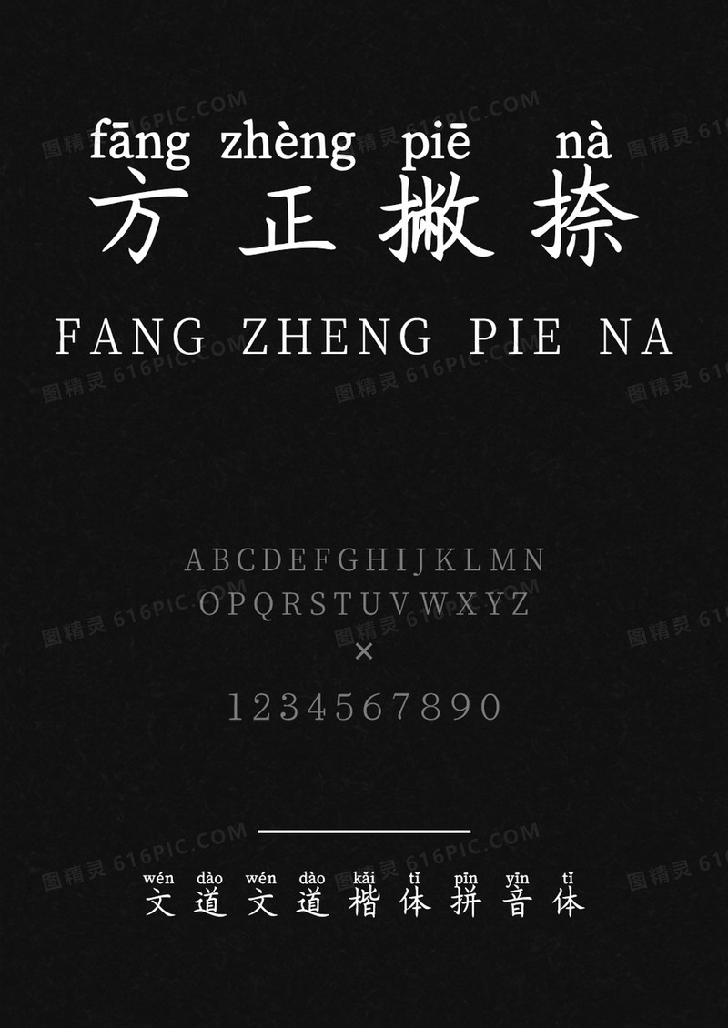 文道楷体拼音体字体
