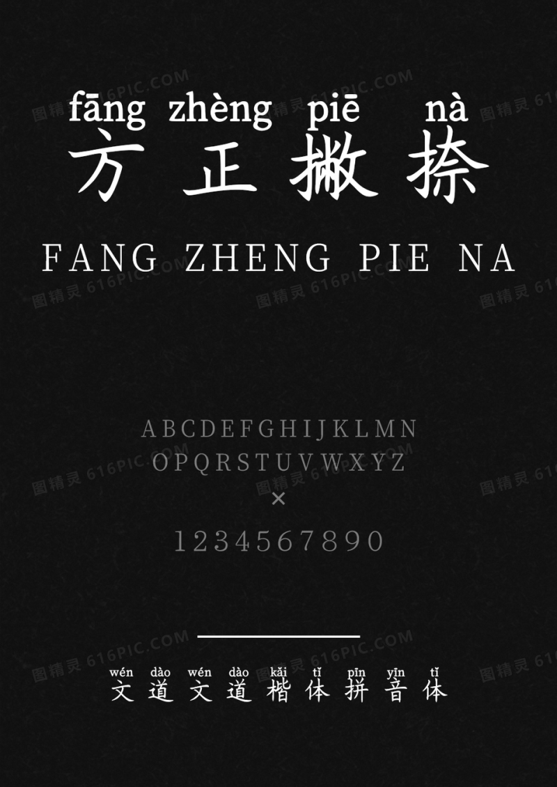 文道楷体拼音体字体