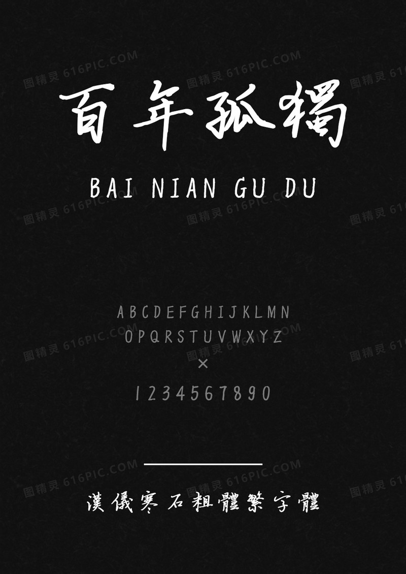 汉仪寒石粗体繁
