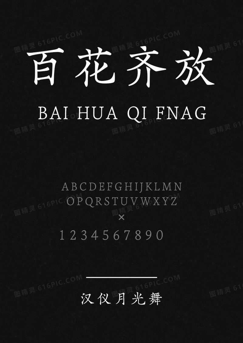 汉仪月光舞