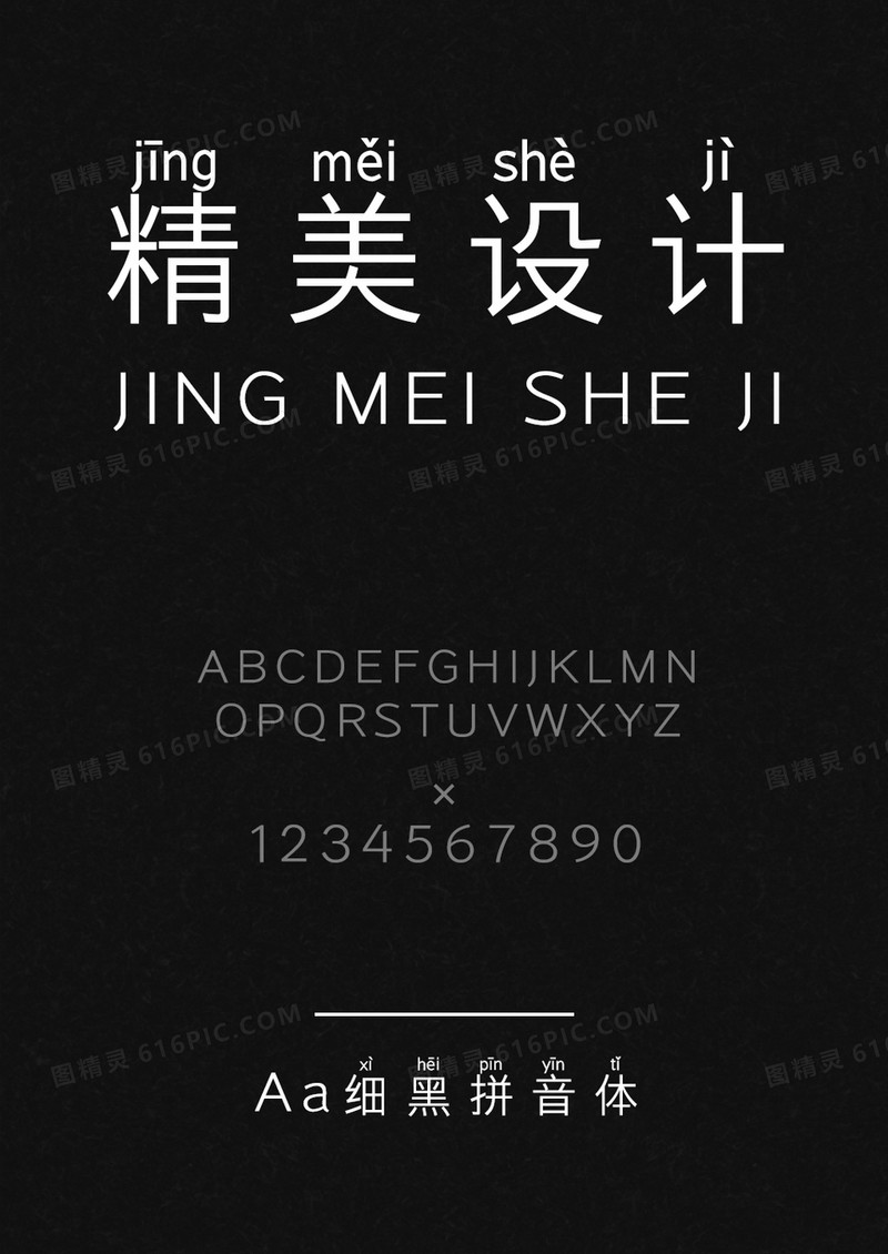 Aa细黑拼音体