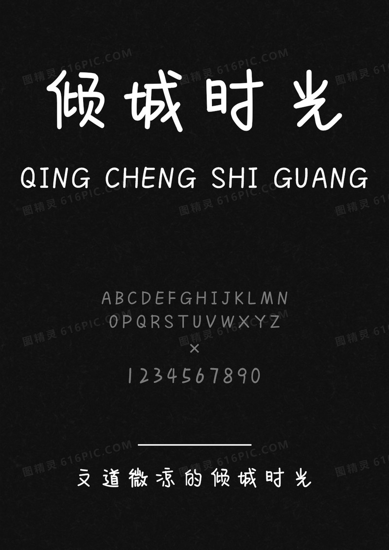 文道微凉的倾城时光字体