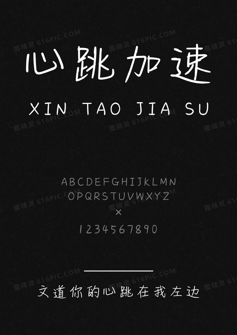 文道你的心跳在我左边字体