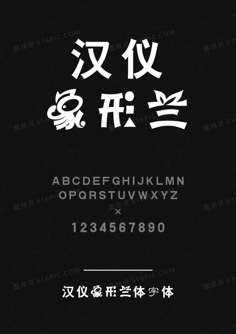 汉仪象形兰体