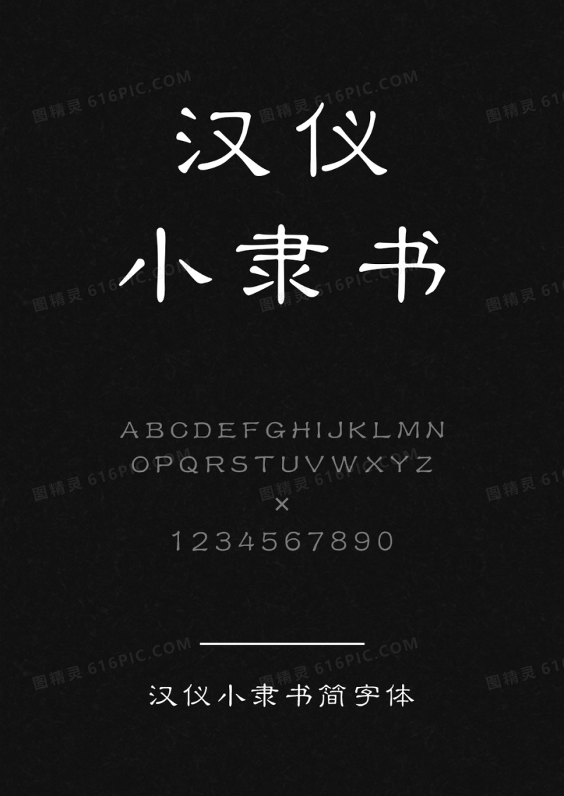 汉仪小隶书简