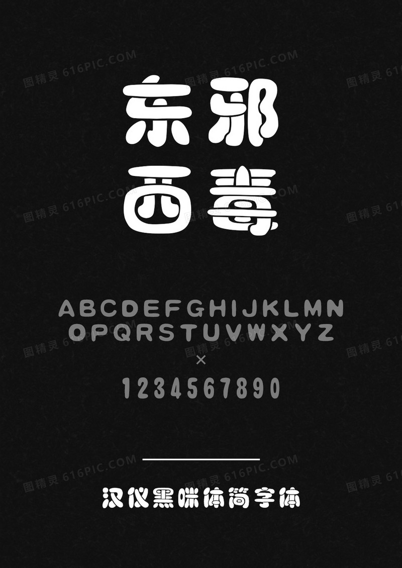 汉仪黑咪体简