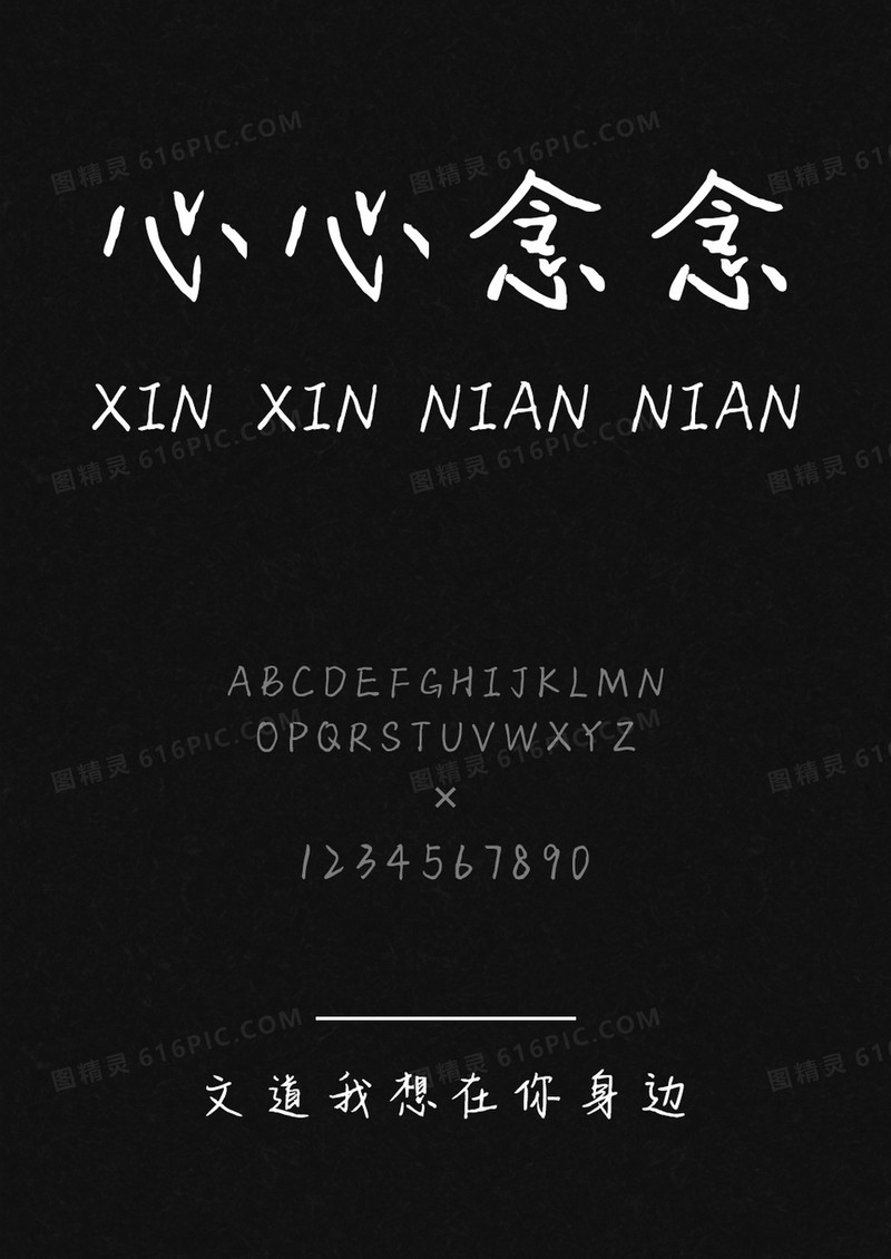 文道我想在你身边字体
