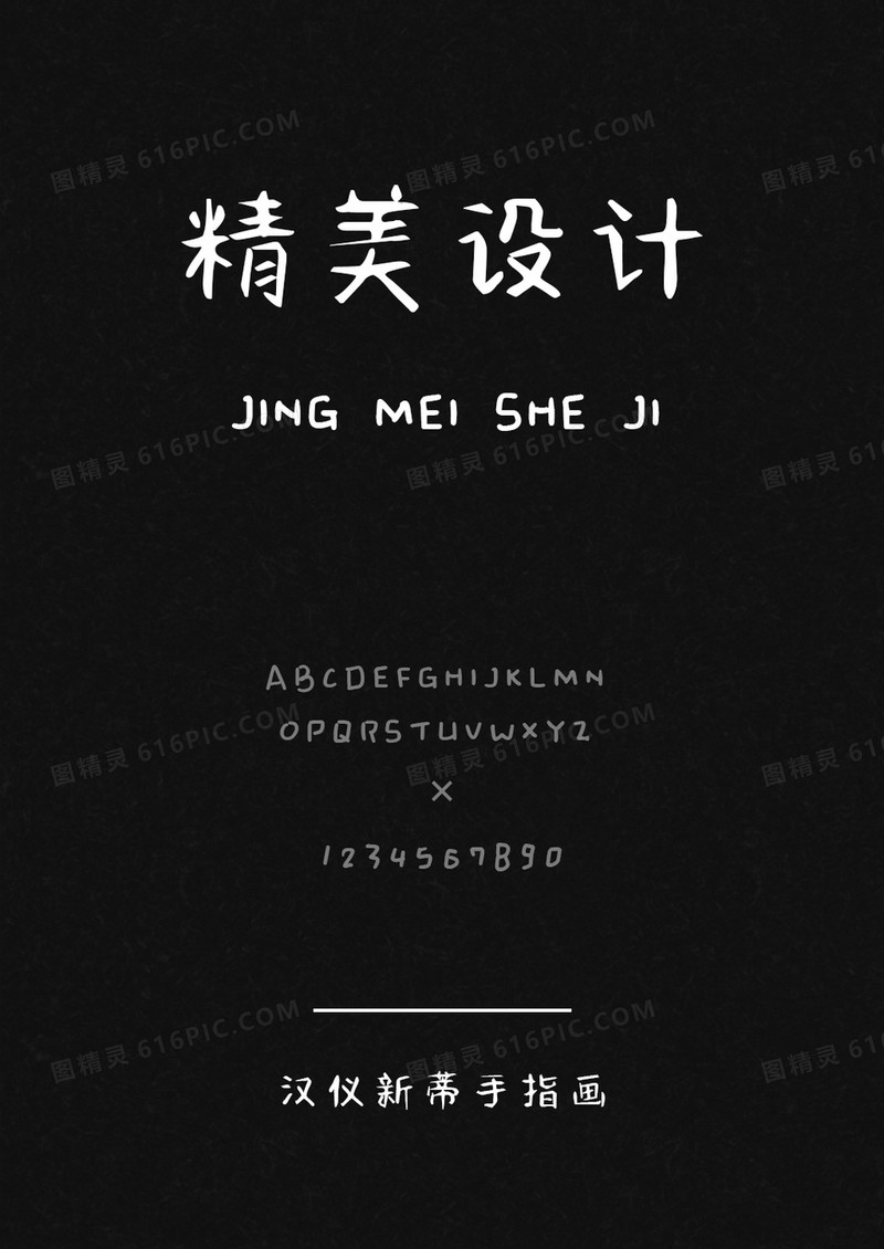 汉仪新蒂手指画