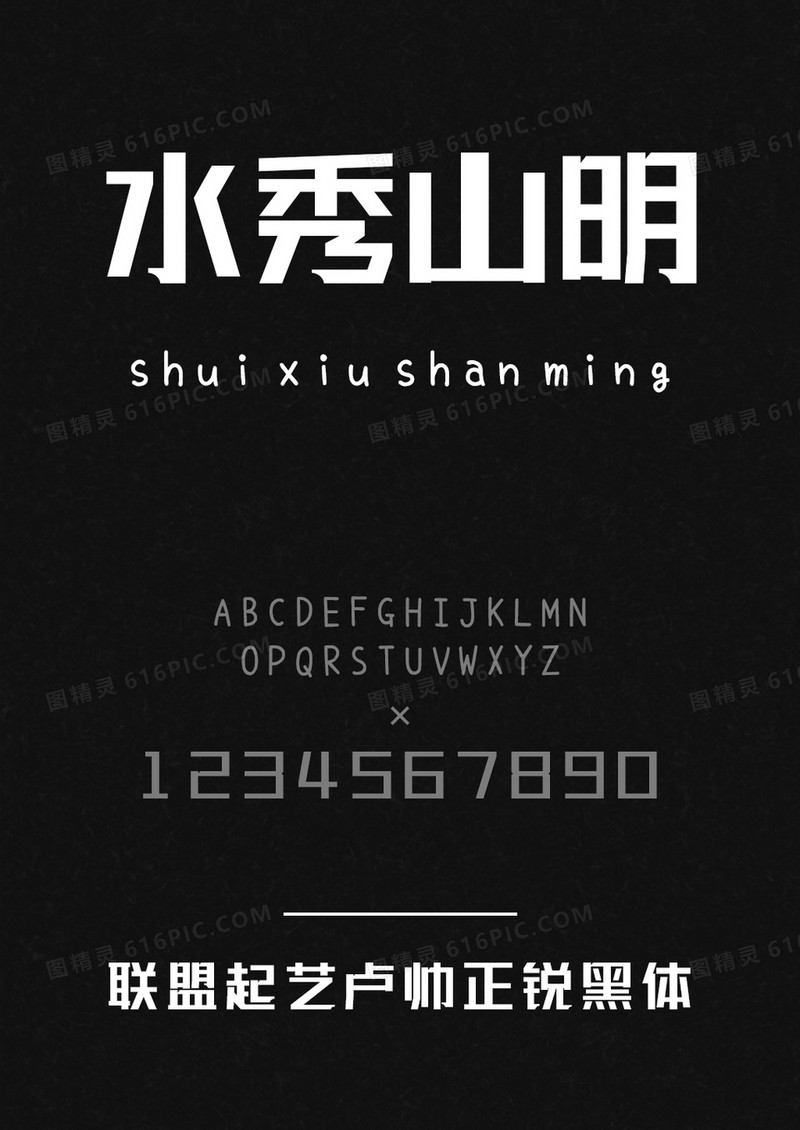 联盟起艺卢帅正锐黑体