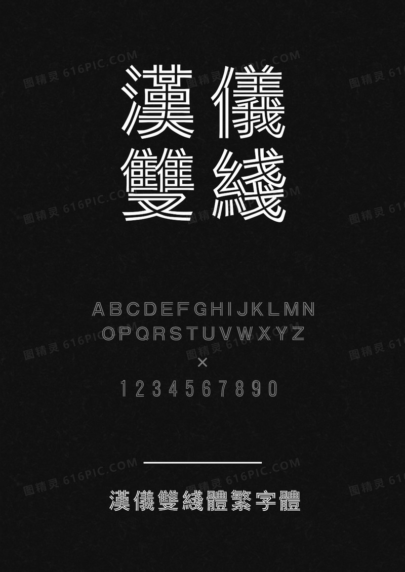 汉仪双线体繁