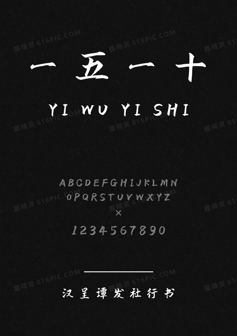 汉呈谭发社行书