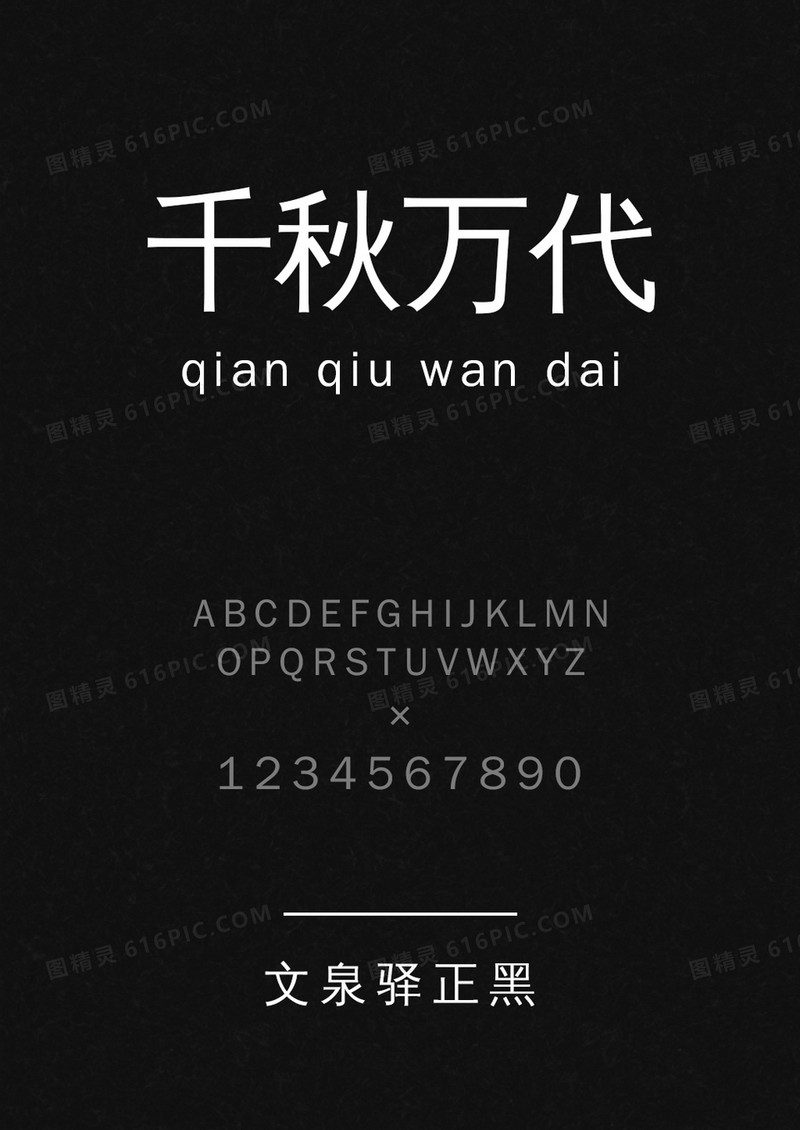 文泉驿正黑