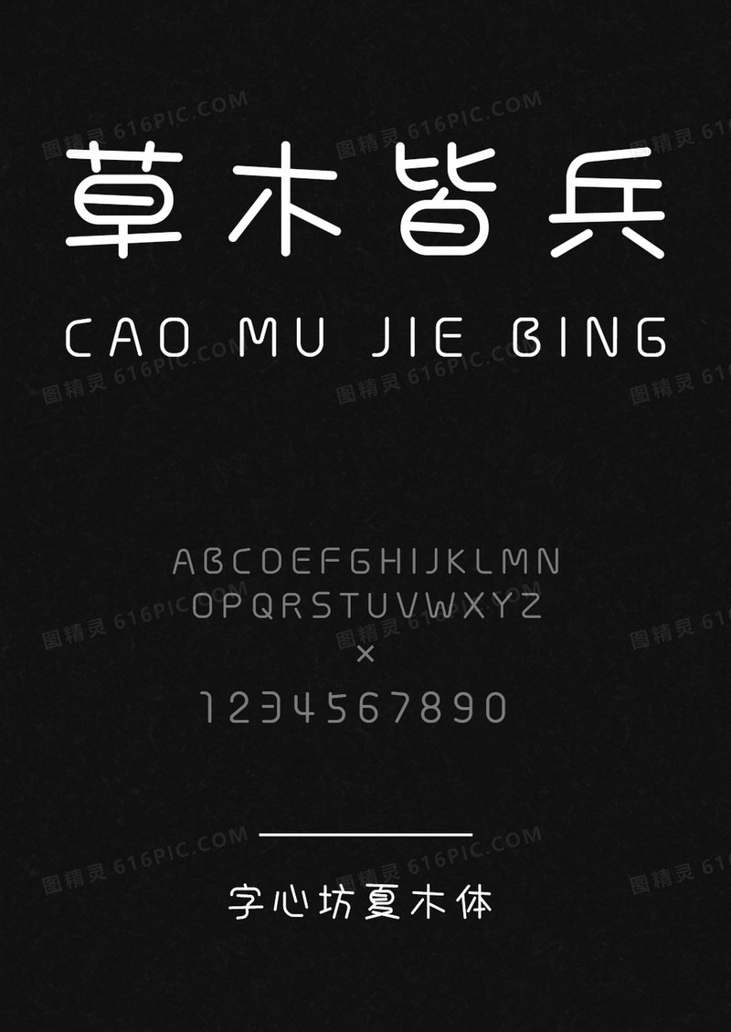 字心坊-夏木体