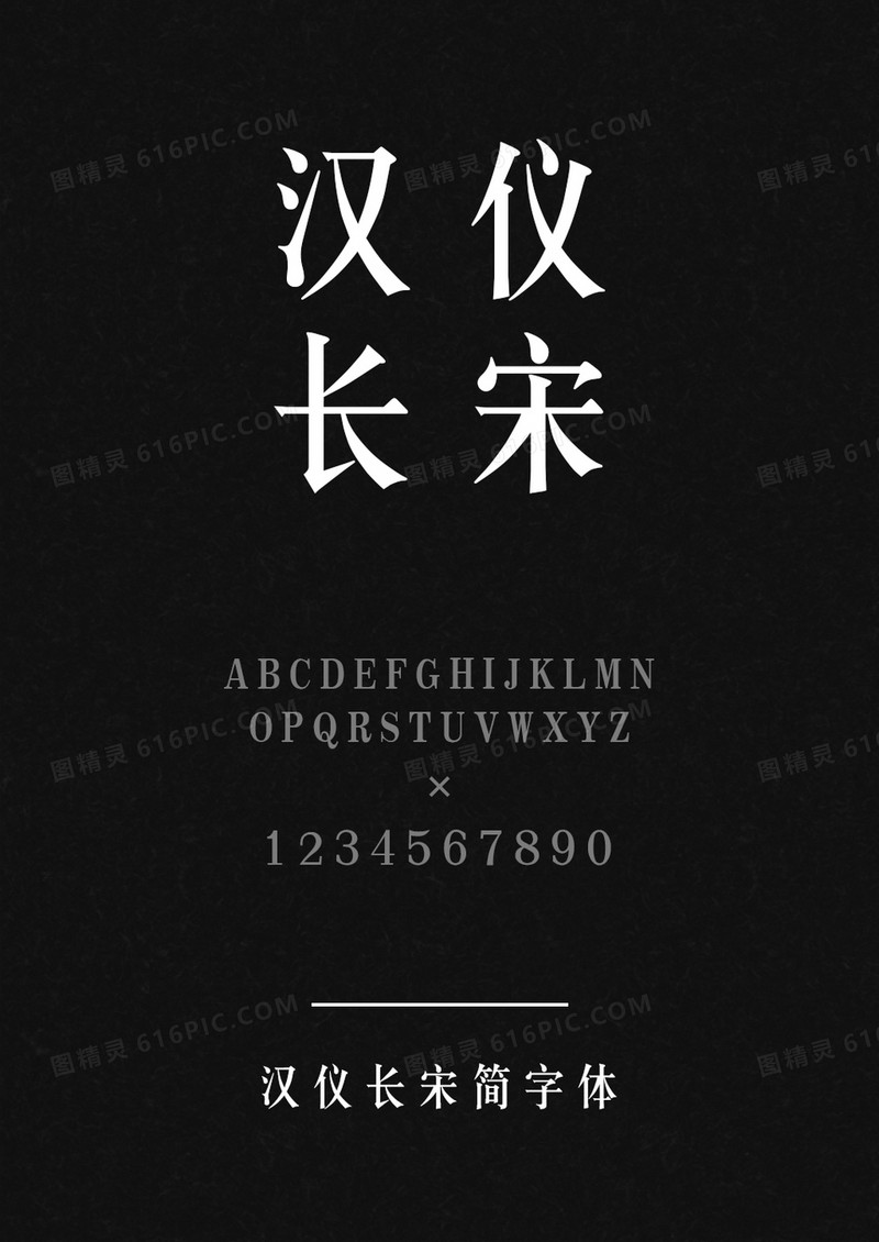 汉仪长宋简