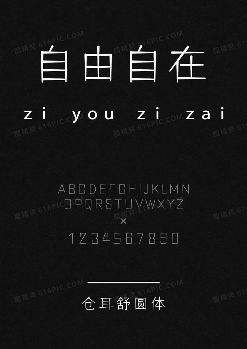 仓耳舒圆体W01