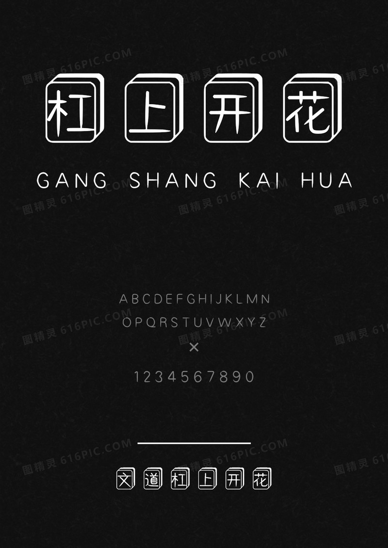 文道杠上开花优雅字体