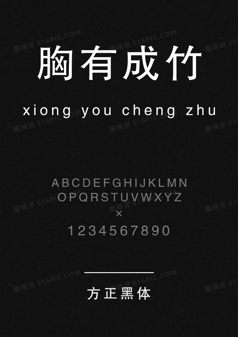 方正黑体-简体