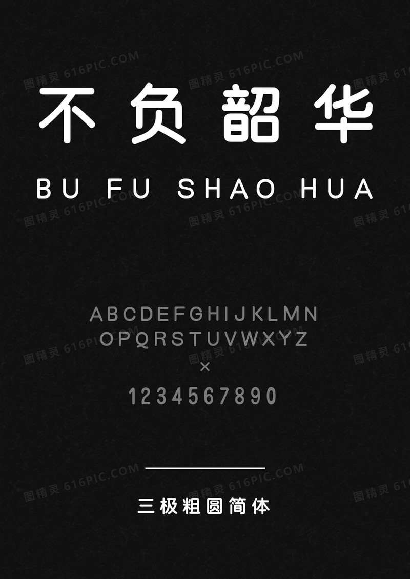 三极-粗圆简体