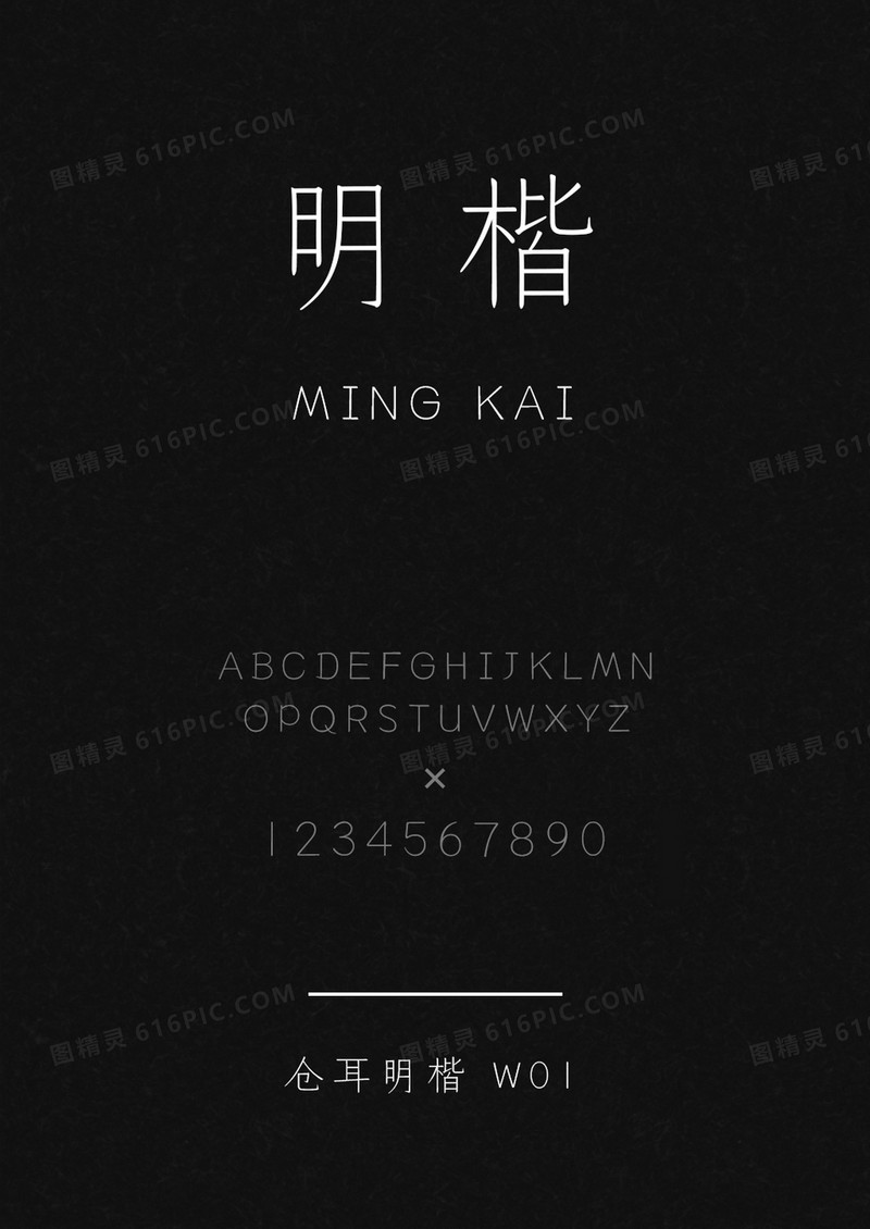 仓耳明楷 W01