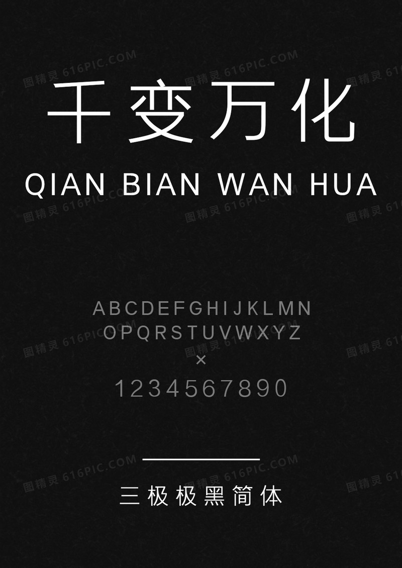 三极极黑简体