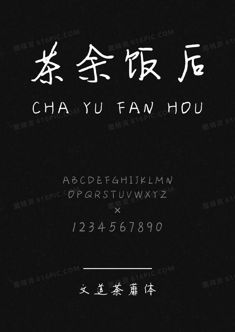 文道荼蘼字体