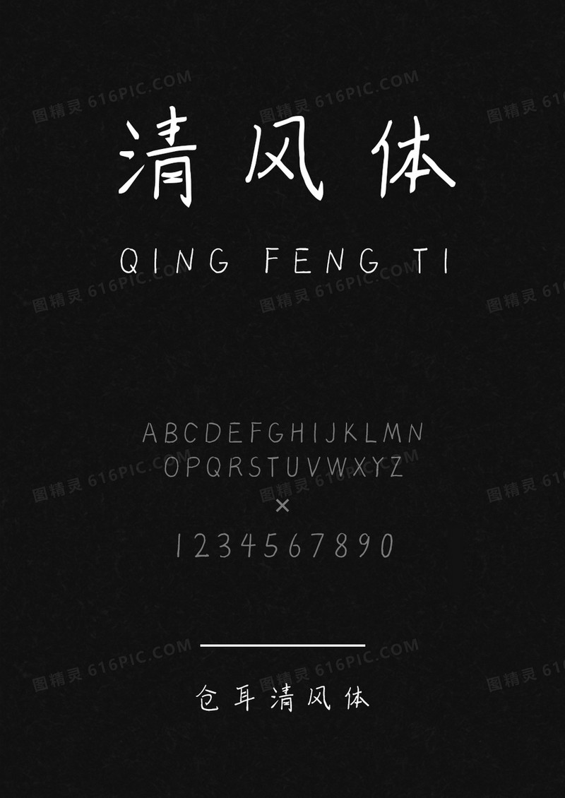 仓耳清风体