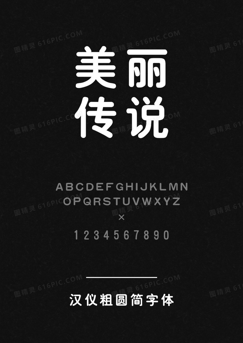 汉仪粗圆简