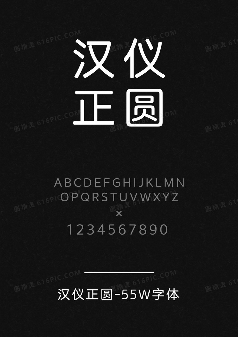 汉仪正圆-55W