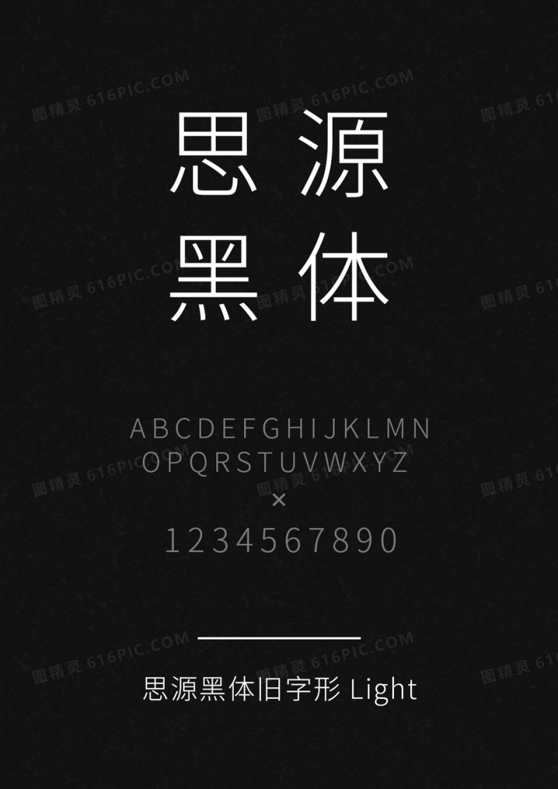 思源黑体旧字形 Light