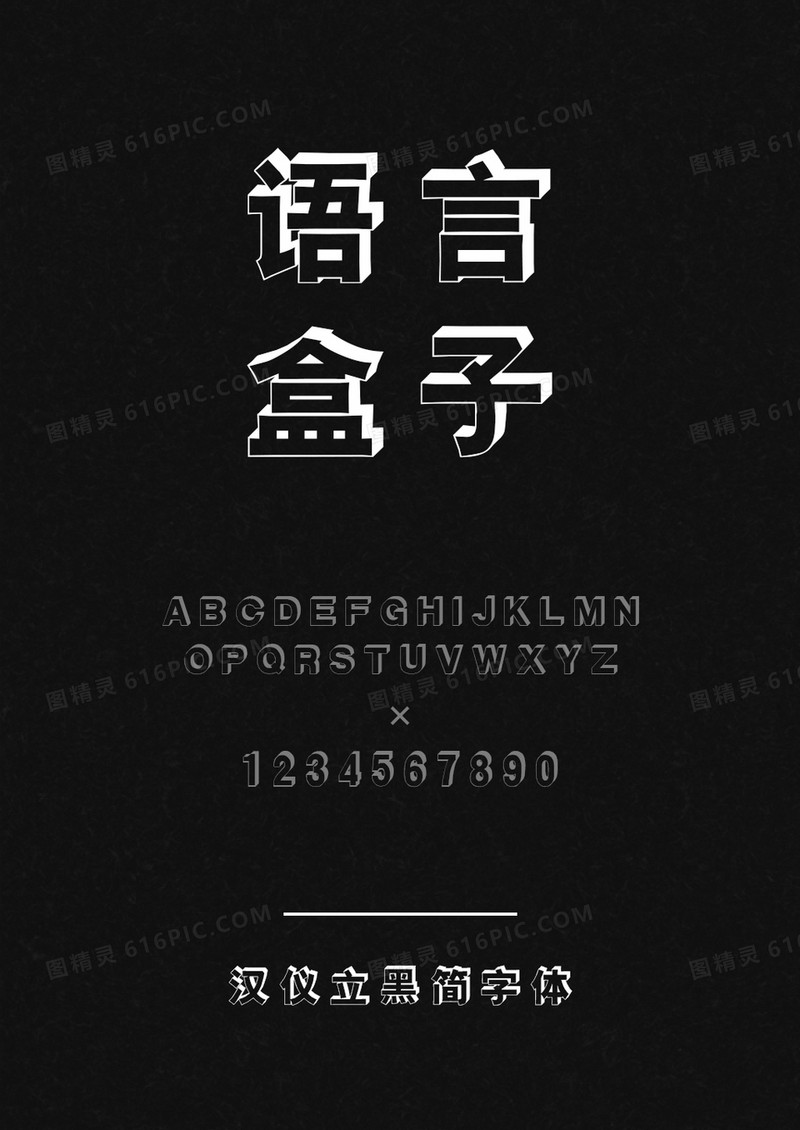 汉仪立黑简