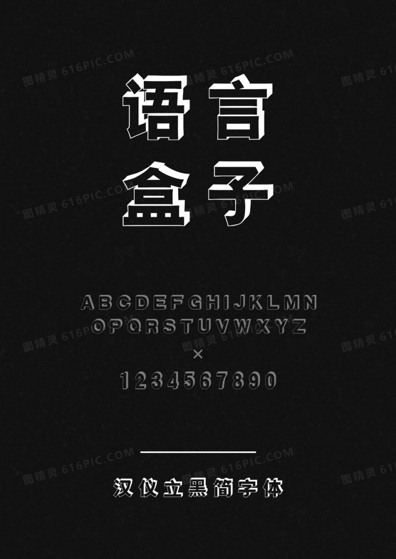 汉仪立黑简