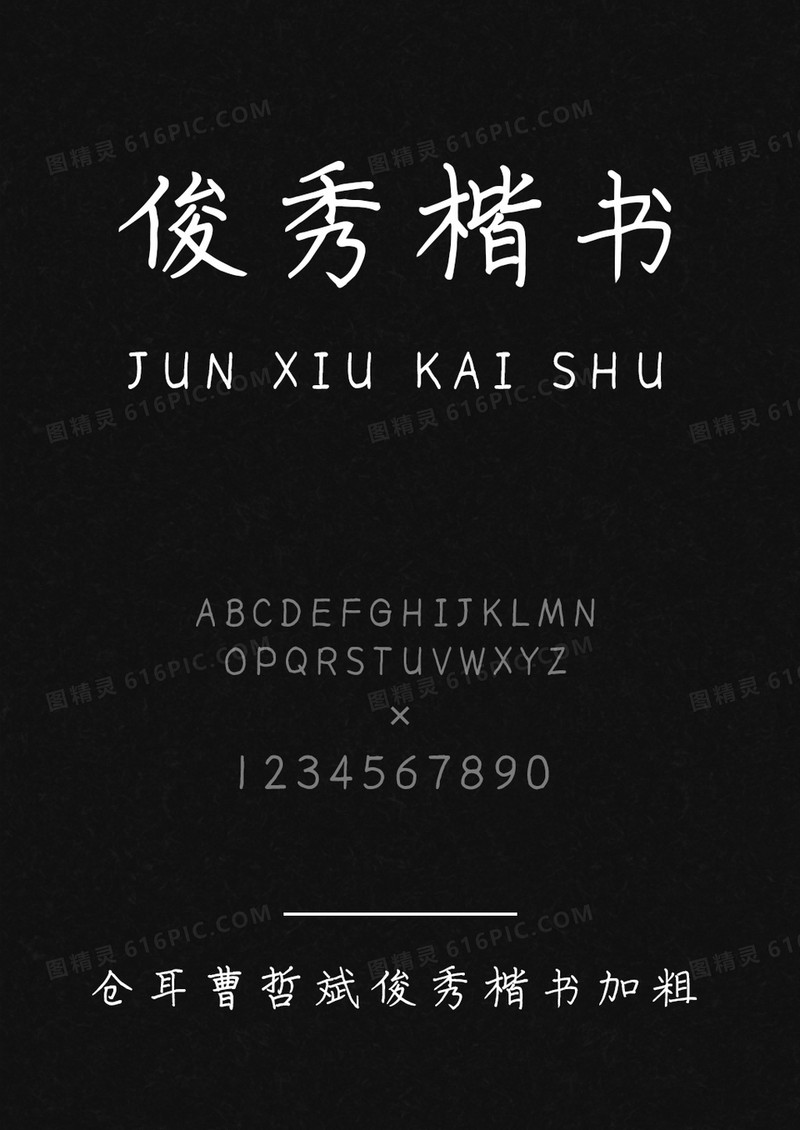 仓耳曹哲斌俊秀楷书加粗