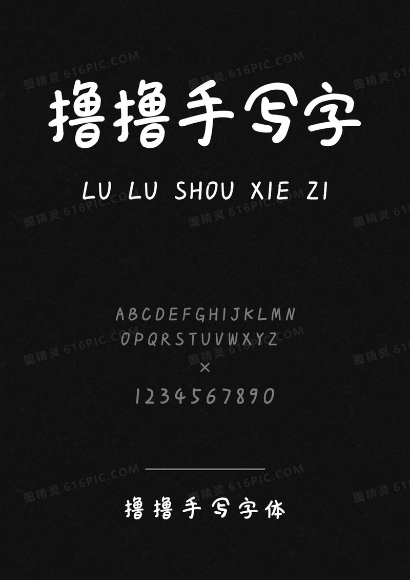 撸撸手写字体