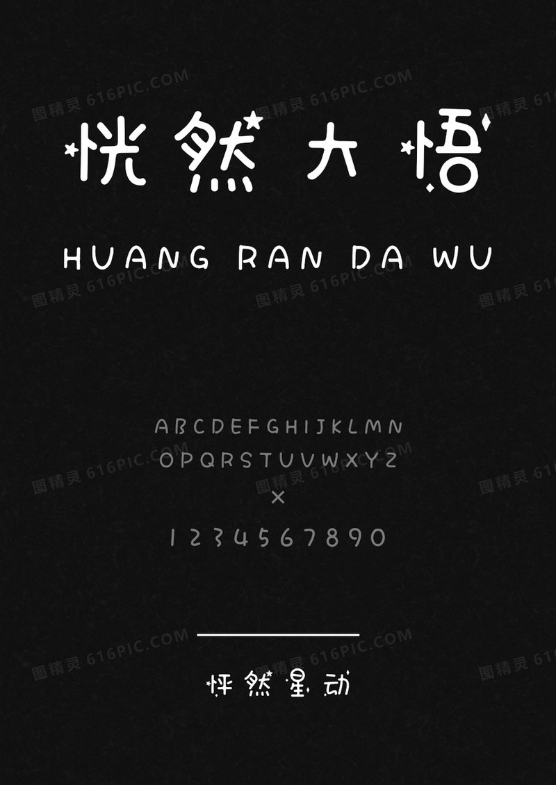 麦拉风怦然星动加粗
