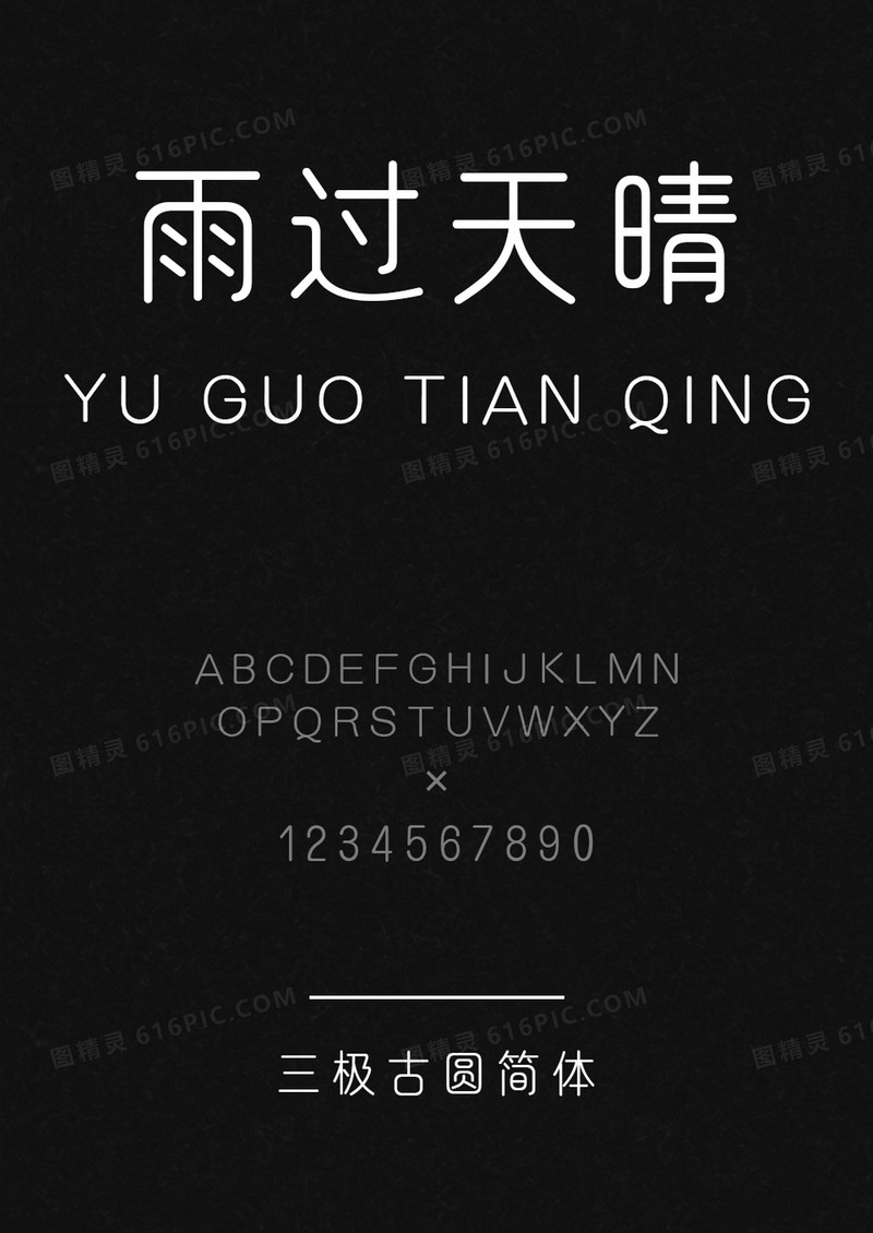 三极古圆简体