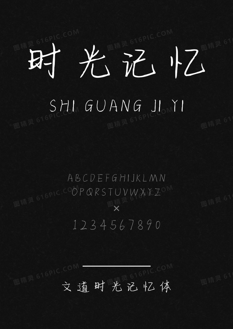 文道时光记忆体字体
