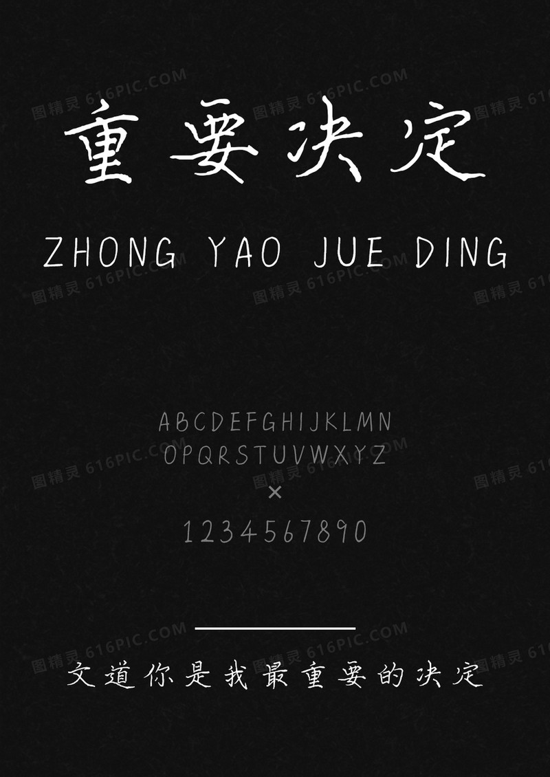文道你是我最重要的决定字体