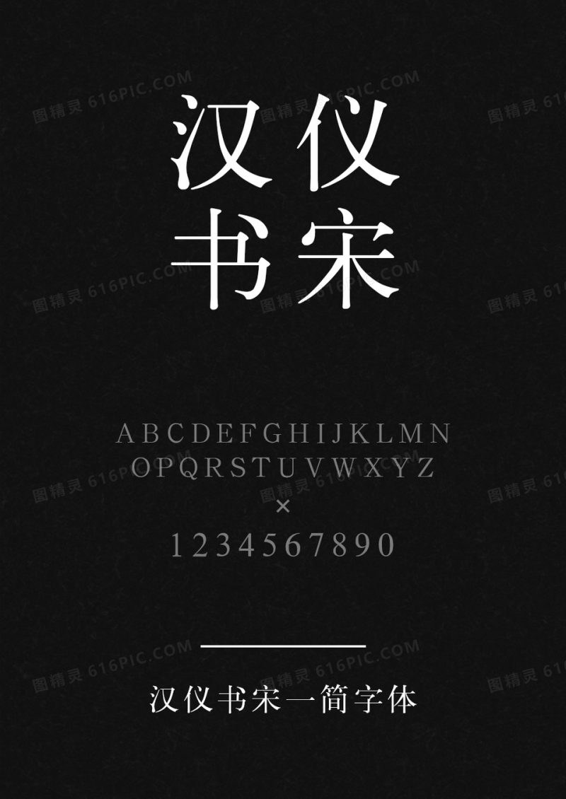 汉仪书宋一简