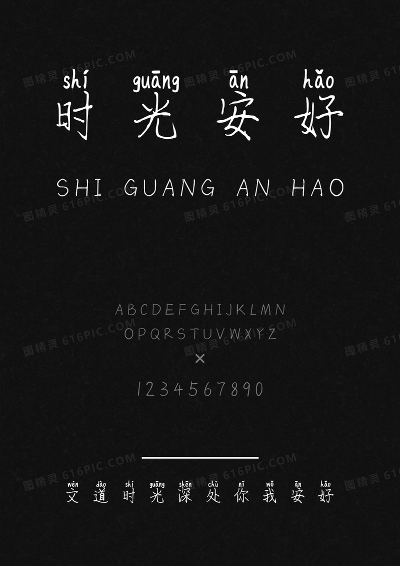 文道时光深处你我安好字体
