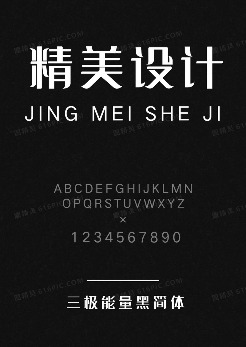 三极能量黑 简体